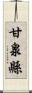 甘泉縣 Scroll