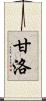 甘洛 Scroll