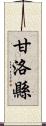 甘洛縣 Scroll