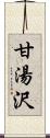 甘湯沢 Scroll