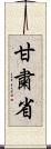 甘粛省 Scroll