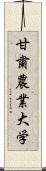 甘粛農業大学 Scroll