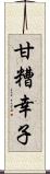 甘糟幸子 Scroll