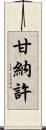 甘納許 Scroll