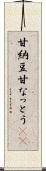 甘納豆 Scroll