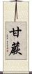 甘蕨 Scroll