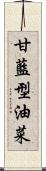 甘藍型油菜 Scroll