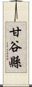 甘谷縣 Scroll