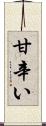 甘辛い Scroll