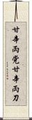 甘辛両党 Scroll