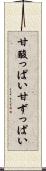甘酸っぱい Scroll