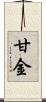 甘金 Scroll