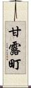 甘露町 Scroll