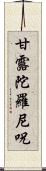 甘露陀羅尼呪 Scroll