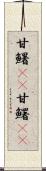 甘鱪(rK) Scroll