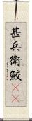 甚兵衛鮫(rK) Scroll