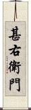 甚右衛門 Scroll