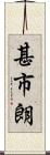 甚市朗 Scroll