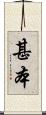 甚本 Scroll