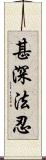 甚深法忍 Scroll