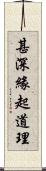 甚深緣起道理 Scroll