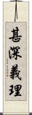 甚深義理 Scroll