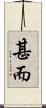 甚而 Scroll