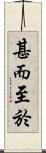 甚而至於 Scroll