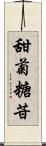 甜菊糖苷 Scroll