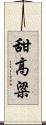 甜高粱 Scroll