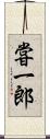 甞一郎 Scroll
