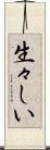 生々しい Scroll