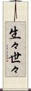生々世々 Scroll
