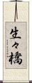 生々橋 Scroll