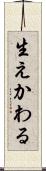 生えかわる Scroll