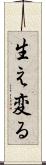 生え変る Scroll