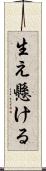 生え懸ける Scroll