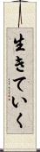 生きていく Scroll