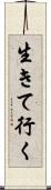 生きて行く Scroll