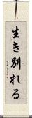 生き別れる Scroll