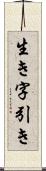生き字引き Scroll