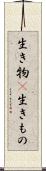 生き物(P) Scroll