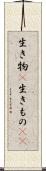 生き物(P) Scroll