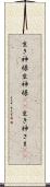 生き神様 Scroll