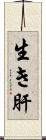 生き肝 Scroll