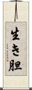 生き胆 Scroll
