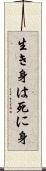 生き身は死に身 Scroll