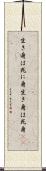 生き身は死に身 Scroll
