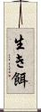 生き餌 Scroll