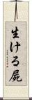 生ける屍 Scroll